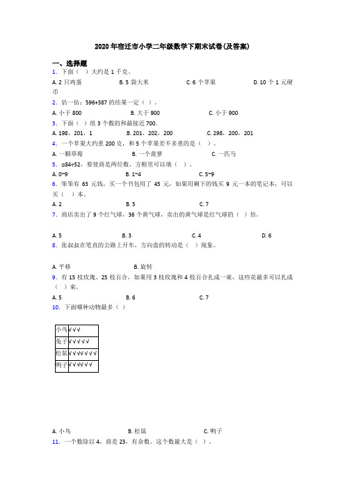 2020年宿迁市小学二年级数学下期末试卷(及答案)