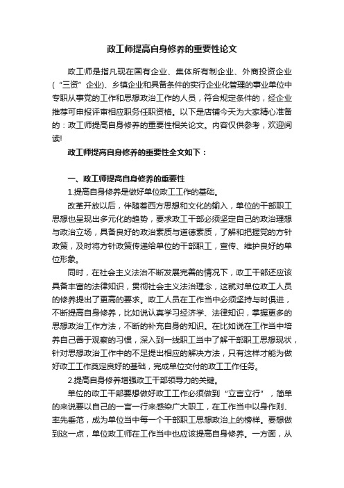 政工师提高自身修养的重要性论文