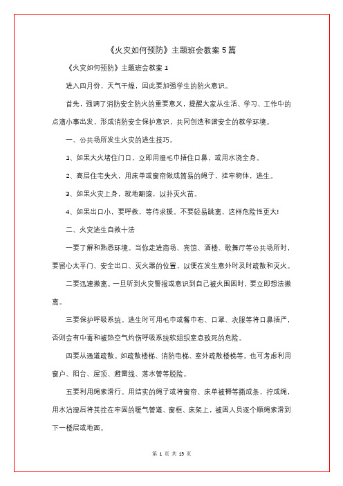 《火灾如何预防》主题班会教案5篇