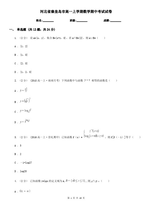 河北省秦皇岛市高一上学期数学期中考试试卷