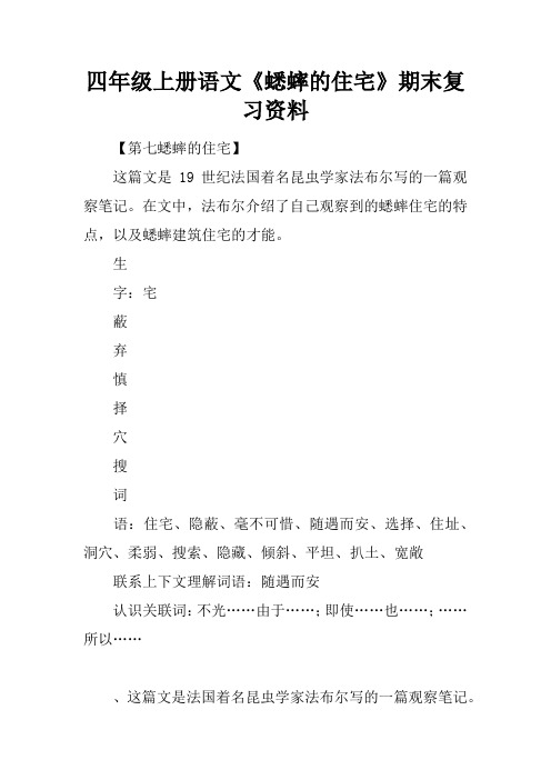 四年级上册语文《蟋蟀的住宅》期末复习资料