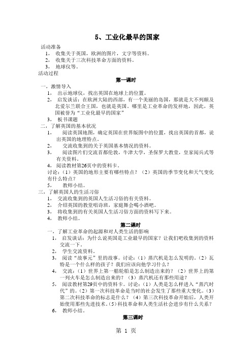 山东美术版品德与社会六年级下册:5 工业化最早的国家 教案设计-最新教学文档