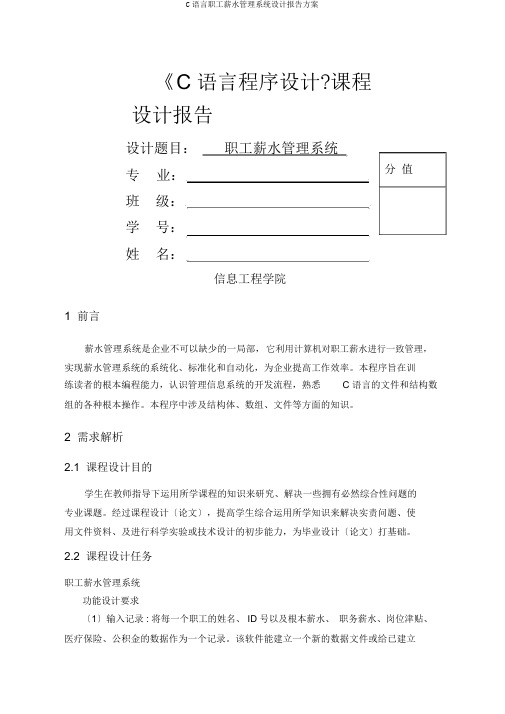 C语言职工工资管理系统设计报告计划