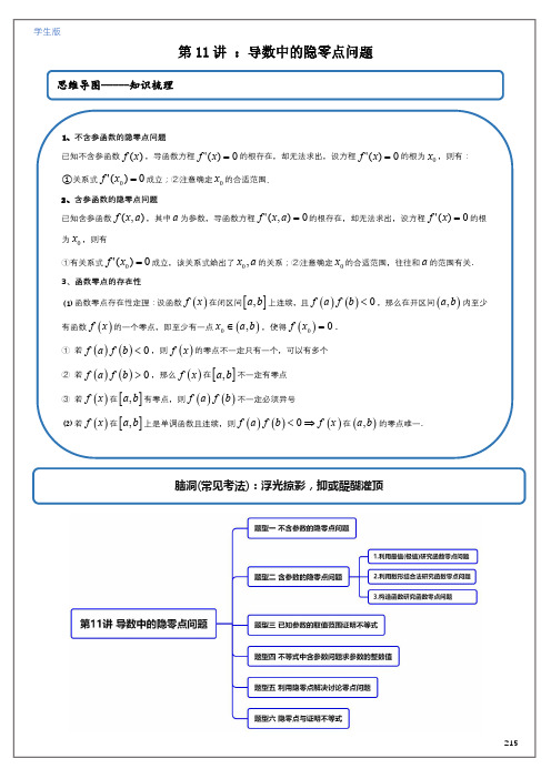 第11讲 导数中的隐零点问题(学生版)2023年高考数学重难突破之导数、数列(全国通用)