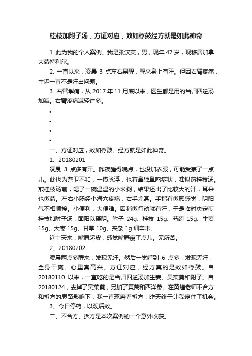 桂枝加附子汤，方证对应，效如桴鼓经方就是如此神奇