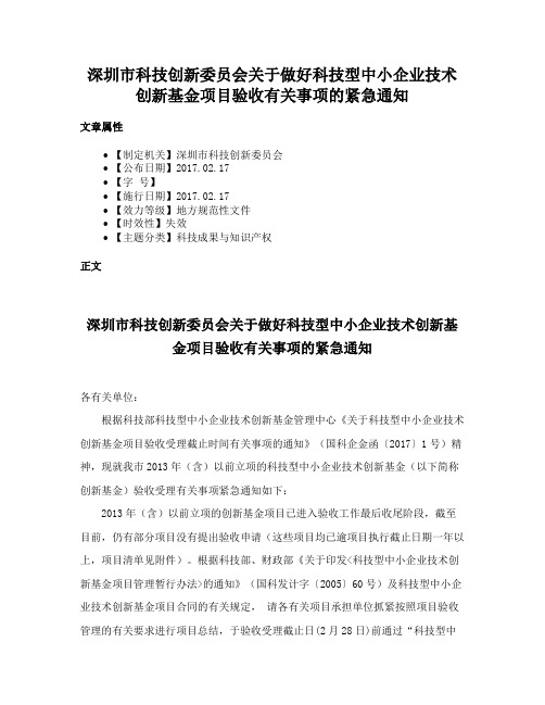 深圳市科技创新委员会关于做好科技型中小企业技术创新基金项目验收有关事项的紧急通知