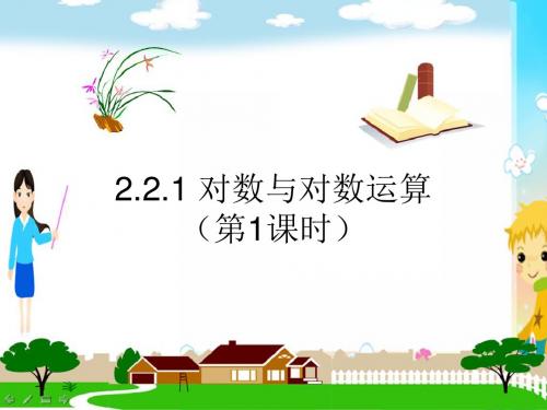 高一数学人教A版必修1课件：2.2.1 对数与对数运算(第1课时) 