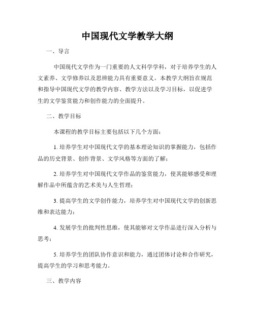 中国现代文学教学大纲