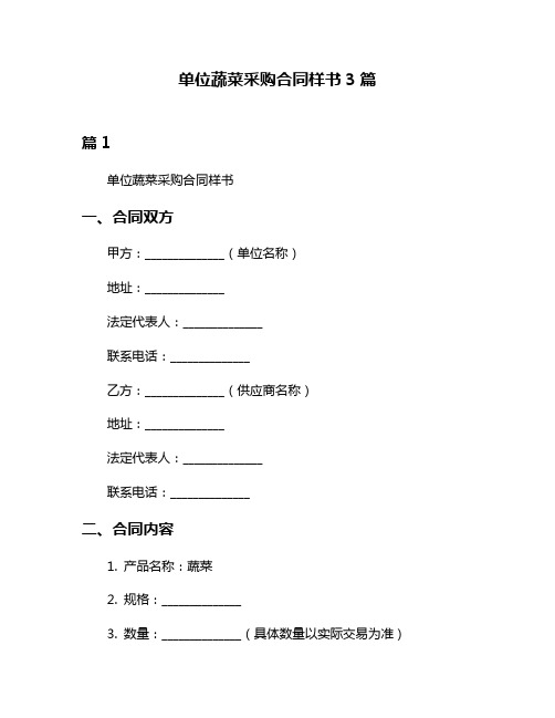 单位蔬菜采购合同样书3篇