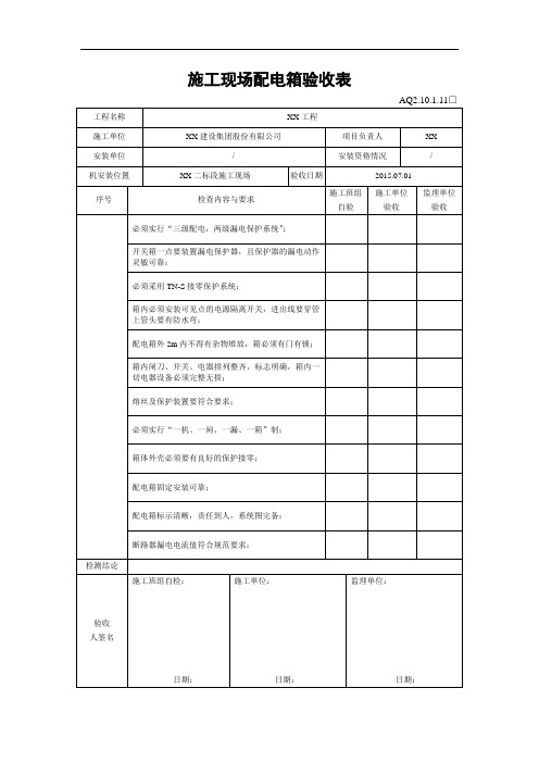 建设工程项目部-配电箱验收记录表(表格模板)