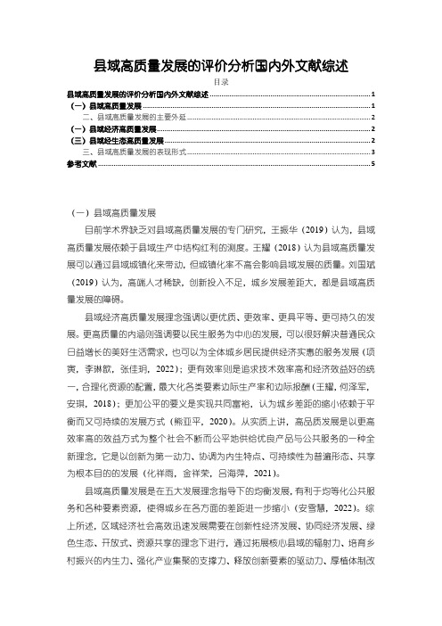 《县域高质量发展的评价分析国内外文献综述4400字》