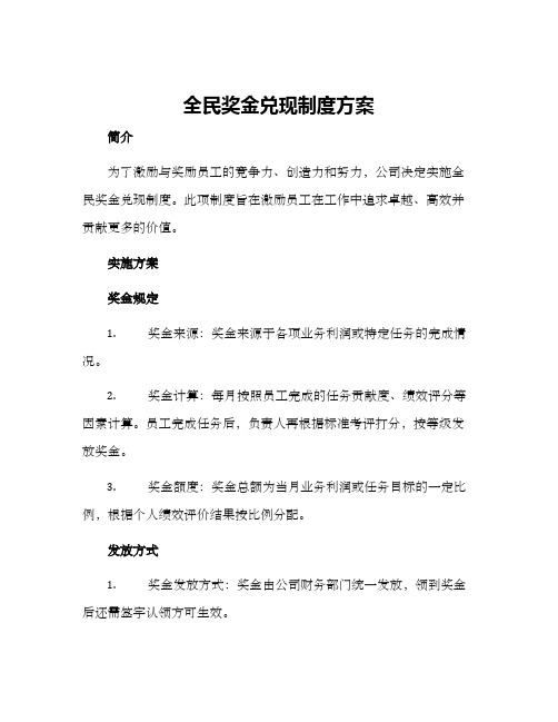 全民奖金兑现制度方案