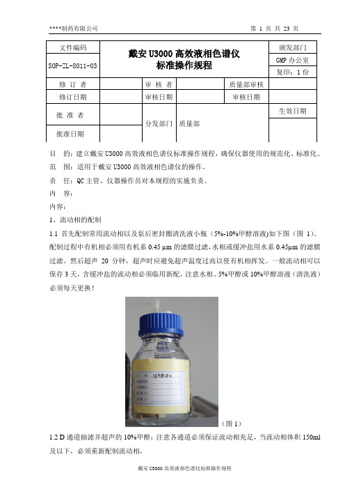 8011戴安U3000高效液相色谱仪标准操作规程03