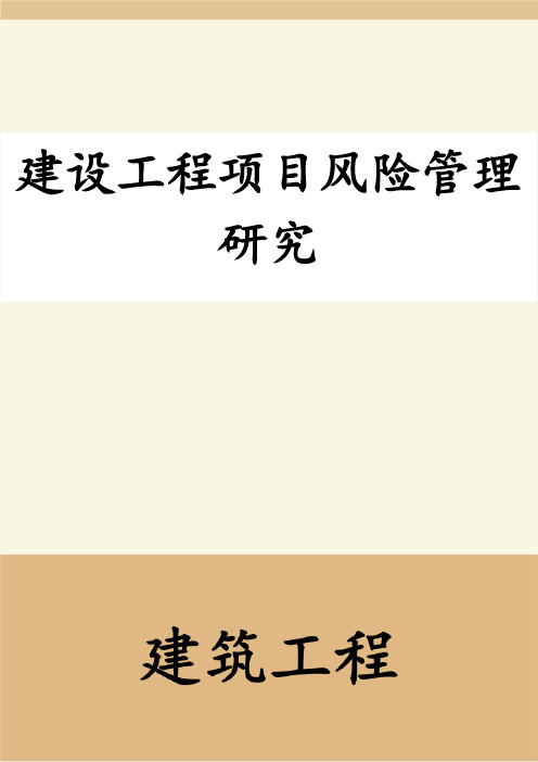 建设工程项目风险管理研究