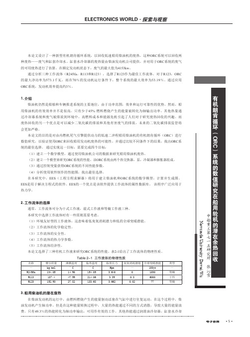 有机朗肯循环(ORC)系统的数值研究在船用轮机的潜在余热回收