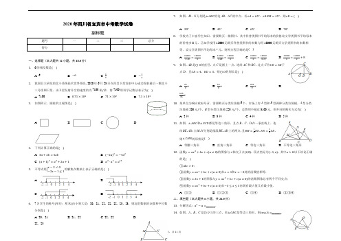 2020年四川省宜宾市中考数学试卷(含答案解析)