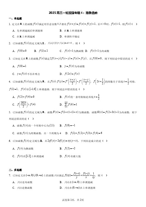 高中数学2025一轮加强专题4：抽象函数 解析版