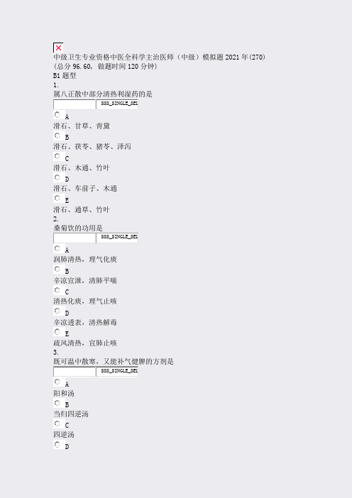 中级卫生专业资格中医全科学主治医师中级模拟题2021年(270)_真题无答案