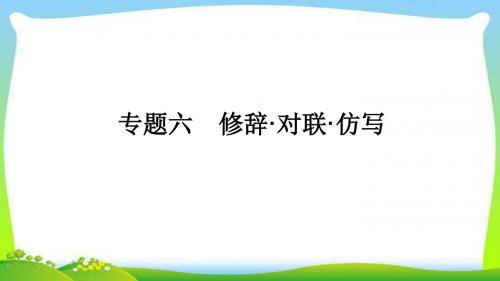 中考语文总复习修辞对联仿写优质