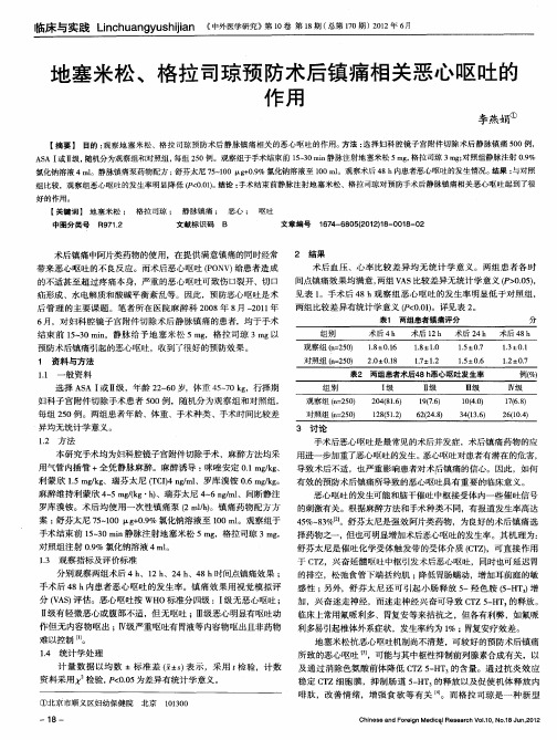 地塞米松、格拉司琼预防术后镇痛相关恶心呕吐的作用