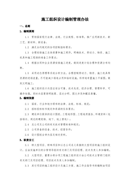 施工组织设计编制管理办法