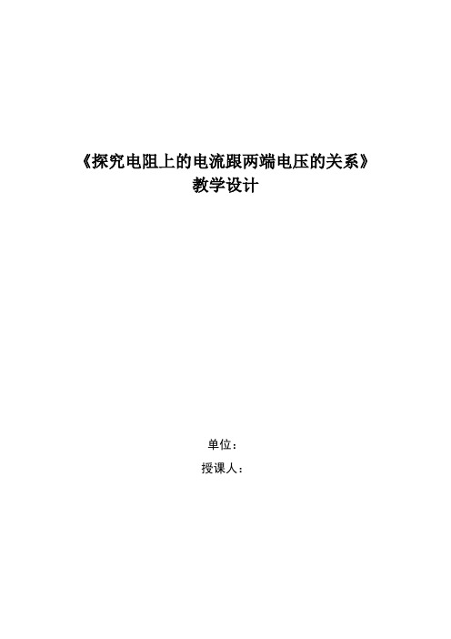 初中物理_探究电流与电压和电阻关系教学设计学情分析教材分析课后反思