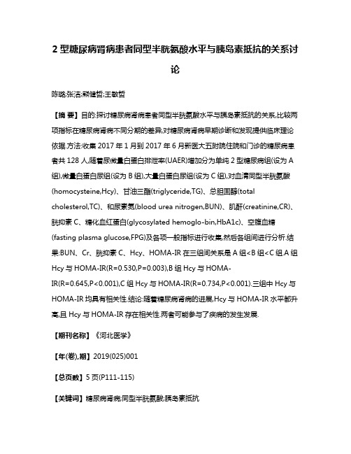 2型糖尿病肾病患者同型半胱氨酸水平与胰岛素抵抗的关系讨论