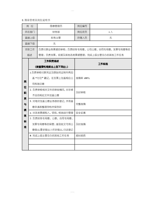 碧桂园财务部绩效考核制度之图章管理员岗位流程表