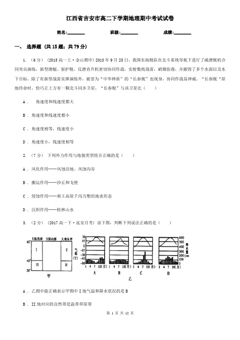 江西省吉安市高二下学期地理期中考试试卷