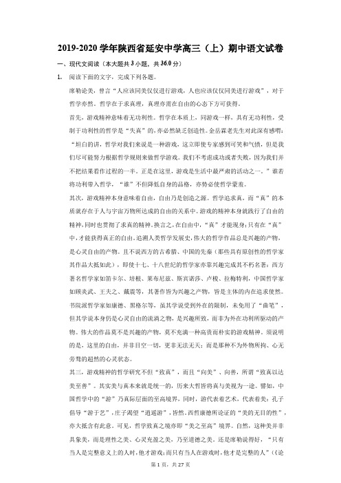 2019-2020学年陕西省延安中学高三(上)期中语文试卷(附答案详解)