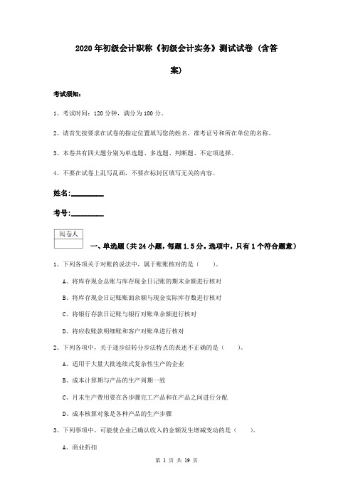 2020年初级会计职称《初级会计实务》测试试卷 (含答案)