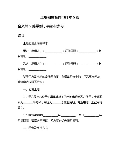 土地租赁合同书样本5篇