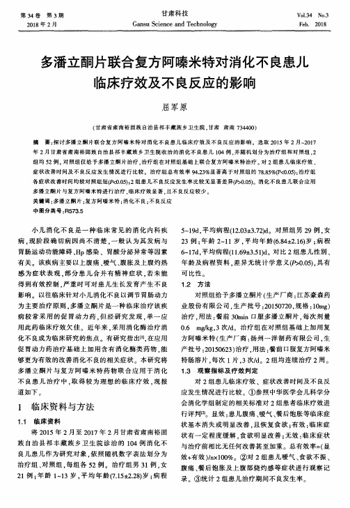 多潘立酮片联合复方阿嗪米特对消化不良患儿临床疗效及不良反应的影响