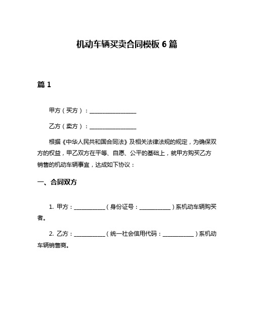 机动车辆买卖合同模板6篇