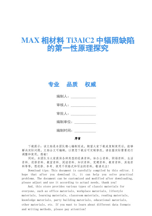 MAX相材料Ti3AlC2中辐照缺陷的第一性原理研究