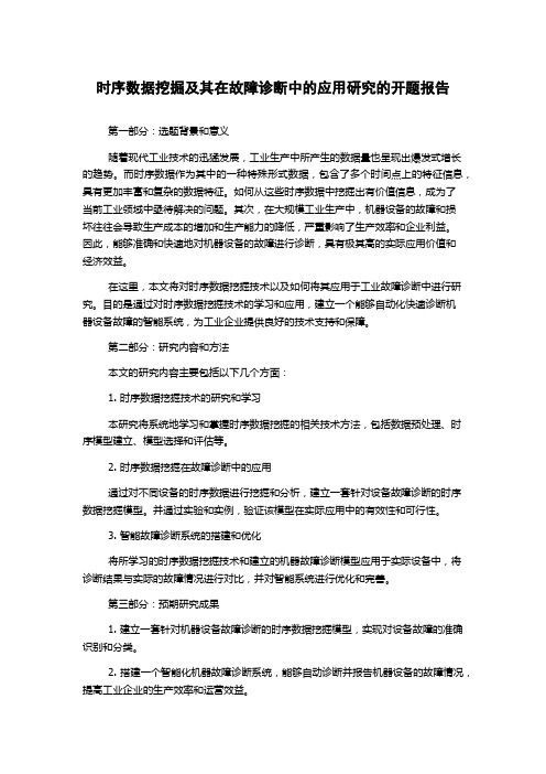 时序数据挖掘及其在故障诊断中的应用研究的开题报告