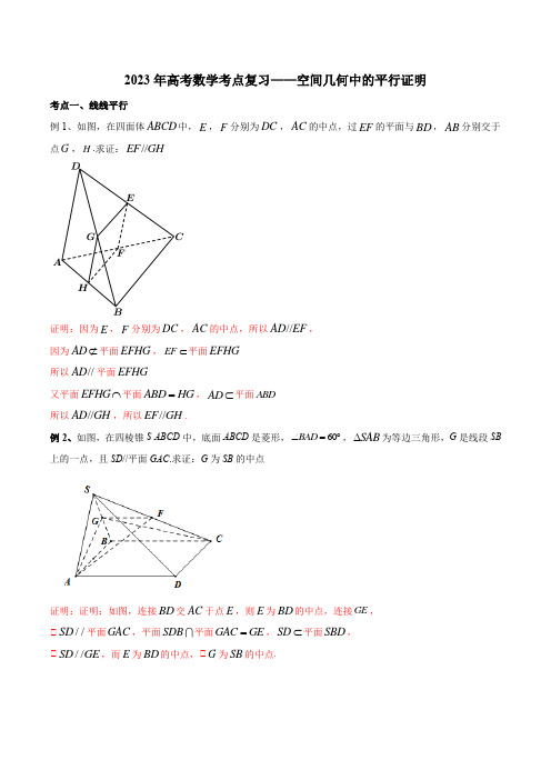 2023年高考数学考点复习——空间几何中的平行证明(解析版)