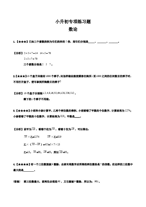 六年级下册数学试题-小升初专项练习题：数论(6)(解析版)全国通用