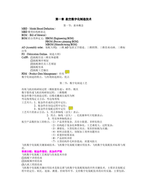 飞机制造技术基础