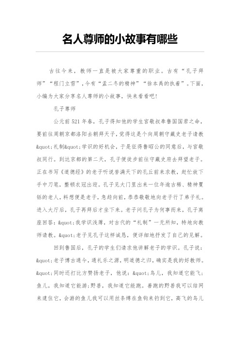 名人尊师的小故事有哪些