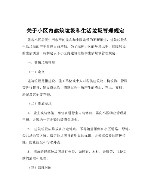 关于小区内建筑垃圾和生活垃圾管理规定