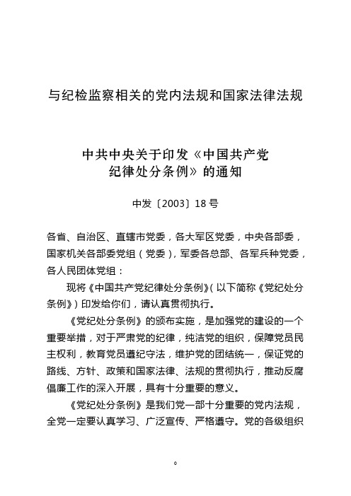 与纪检监察相关的党内法规和国家法律法规