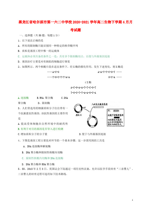 黑龙江省哈尔滨市第一六二中学校2020_2021学年高二生物下学期4月月考试题20210429022