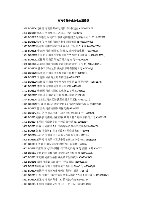 河南省部分业余电台通信录