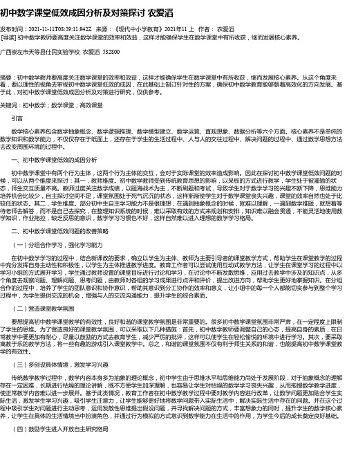 初中数学课堂低效成因分析及对策探讨农爱滔