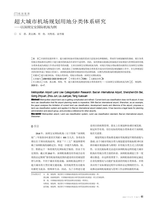 超大城市机场规划用地分类体系研究--以深圳宝安国际机场为例