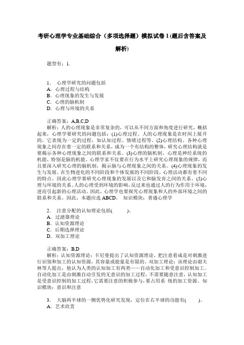 考研心理学专业基础综合(多项选择题)模拟试卷1(题后含答案及解析)