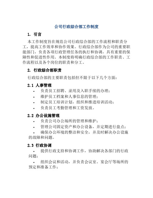 公司行政综合部工作制度