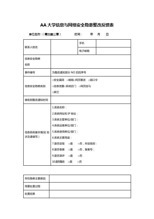 AA大学信息与网络安全隐患整改反馈表