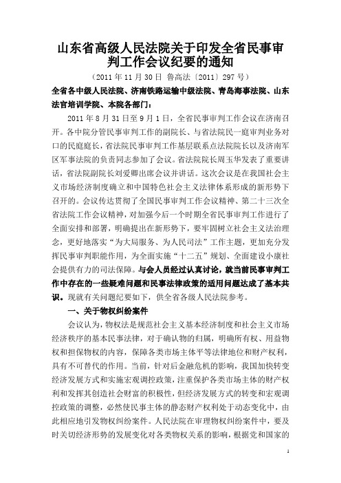 山东省高级人民法院关于印发全省民事审判工作会议纪要的通知鲁高法(2011)297号